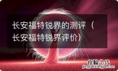 长安福特锐界评价 长安福特锐界的测评