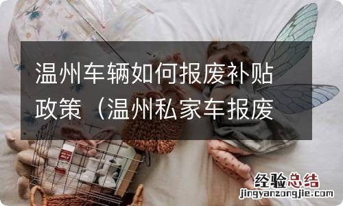 温州私家车报废车补贴政策 温州车辆如何报废补贴政策