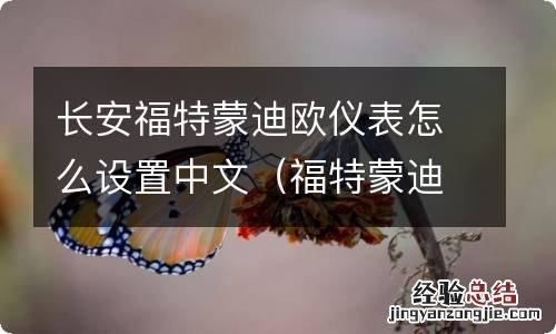 福特蒙迪欧仪表怎么调成中文 长安福特蒙迪欧仪表怎么设置中文
