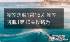 密室逃脱1第15关 密室逃脱1第15关攻略为