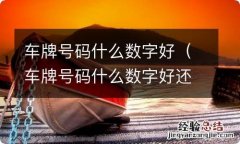 车牌号码什么数字好还招财 车牌号码什么数字好