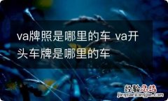 va牌照是哪里的车 va开头车牌是哪里的车