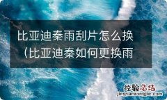 比亚迪秦如何更换雨刮片 比亚迪秦雨刮片怎么换