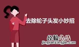 去除轮子头发小妙招 怎样去除轮子里的头发