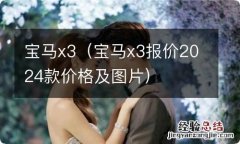 宝马x3报价2024款价格及图片 宝马x3