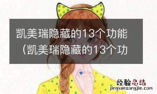 凯美瑞隐藏的13个功能图解 凯美瑞隐藏的13个功能