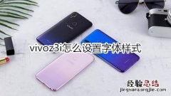 vivoz3i怎么设置字体样式