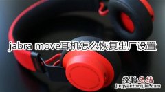 jabra move耳机怎么恢复出厂设置