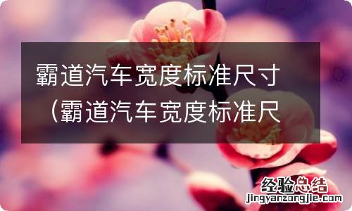 霸道汽车宽度标准尺寸图 霸道汽车宽度标准尺寸