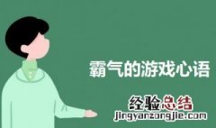 霸气的游戏心语 游戏心语个性签名有哪些