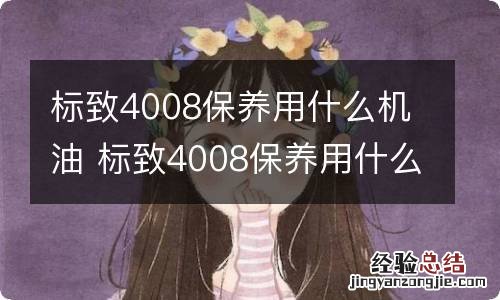 标致4008保养用什么机油 标致4008保养用什么机油好