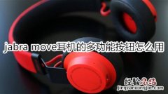 jabra move耳机的多功能按钮怎么用