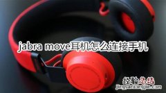 jabra move耳机怎么连接手机