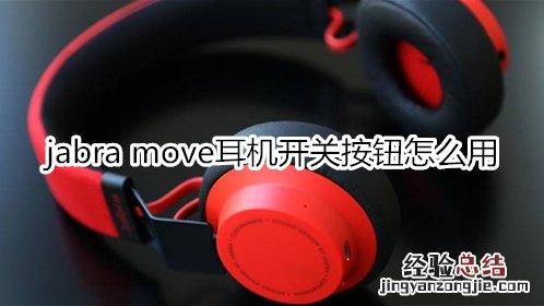 jabra move耳机开关按钮怎么用