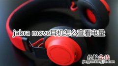 jabra move耳机怎么查看电量