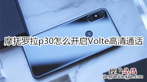 摩托罗拉p30怎么开启Volte高清通话