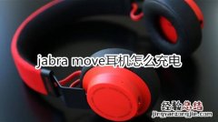 jabra move耳机怎么充电