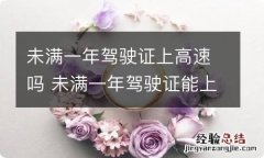 未满一年驾驶证上高速吗 未满一年驾驶证能上高速吗