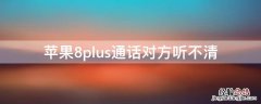 iPhone8plus通话对方听不清