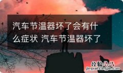 汽车节温器坏了会有什么症状 汽车节温器坏了会有什么症状宝来