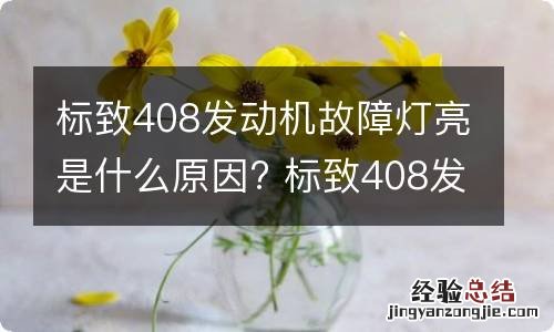 标致408发动机故障灯亮是什么原因? 标致408发动机故障灯亮是什么原因,怠速声音