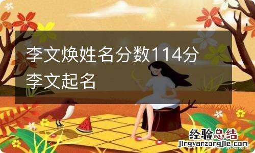 李文焕姓名分数114分 李文起名