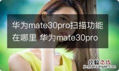 华为mate30pro扫描功能在哪里 华为mate30pro扫描功能在什么位置