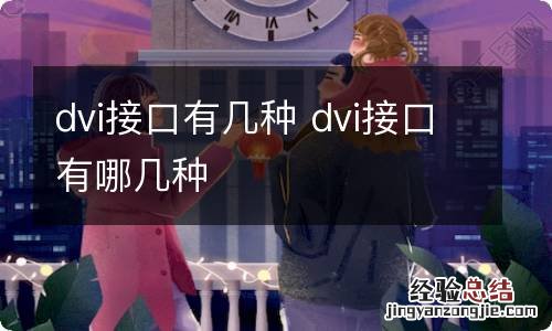 dvi接口有几种 dvi接口有哪几种