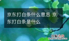 京东打白条什么意思 京东打白条是什么