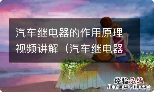 汽车继电器工作原理视频讲解 汽车继电器的作用原理视频讲解