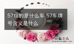 57指的是什么车 57车牌号含义是什么