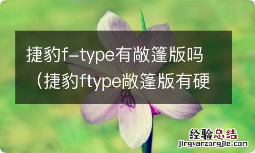 捷豹ftype敞篷版有硬顶敞篷么 捷豹f-type有敞篷版吗