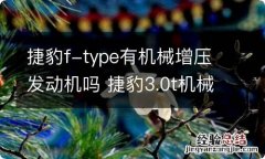 捷豹f-type有机械增压发动机吗 捷豹3.0t机械增压发动机怎么样