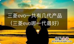 三菱evo哪一代最好 三菱evo一共有几代产品