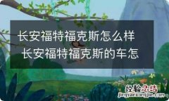 长安福特福克斯怎么样 长安福特福克斯的车怎么样