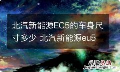 北汽新能源EC5的车身尺寸多少 北汽新能源eu5车身尺寸