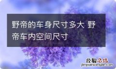 野帝的车身尺寸多大 野帝车内空间尺寸