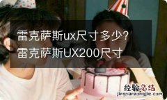 雷克萨斯ux尺寸多少? 雷克萨斯UX200尺寸