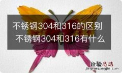 不锈钢304和316的区别 不锈钢304和316有什么区别