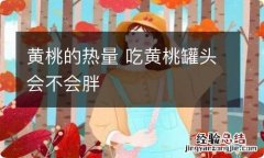 黄桃的热量 吃黄桃罐头会不会胖