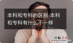 本科和专科的区别 本科和专科有什么不一样