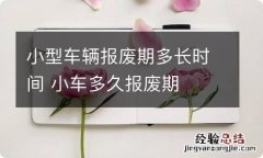 小型车辆报废期多长时间 小车多久报废期