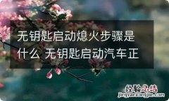 无钥匙启动熄火步骤是什么 无钥匙启动汽车正确启动和熄火步骤视频