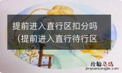 提前进入直行待行区算不算闯红灯 提前进入直行区扣分吗