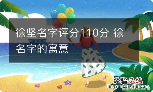 徐坚名字评分110分 徐名字的寓意