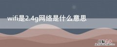 wifi是2.4g网络是什么意思 2.4g的wifi什么意思