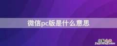 微信pc版是什么意思 微信pc版是啥意思