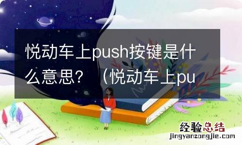 悦动车上push按键是什么意思 悦动车上push按键是什么意思？