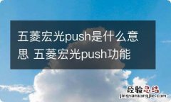 五菱宏光push是什么意思 五菱宏光push功能