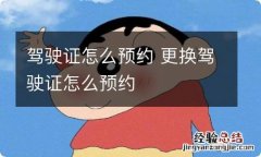 驾驶证怎么预约 更换驾驶证怎么预约